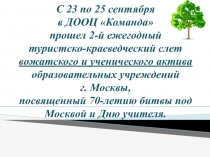 С 23 по 25 сентября в ДООЦ Команда прошел 2-й ежегодный