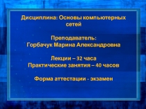 Дисциплина: Основы компьютерных сетей
Преподаватель:
Горбачук Марина