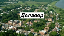 Делавер