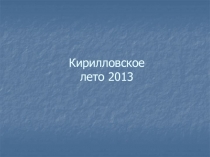 Кирилловское лето 2013