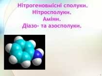 Нітрогеновмісні сполуки. Нітросполуки. Аміни. Діазо- та азосполуки