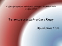 С.Д Асфендияров атындағы қазақ ұлттық медицина университеті Төтенше жағдайға