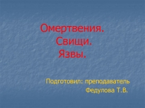 Омертвения. Свищи. Язвы