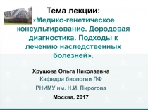 Хрущова Ольга Николаевна
Кафедра биологии ПФ
РНИМУ им. Н.И. Пирогова
Москва,