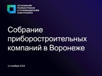 Собрание приборостроительных компаний в Воронеже
14 ноября 2019