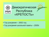 Демократическая Республика КРЕПОСТЬ