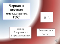 Чёрная и цветная металлургия, ГЭС