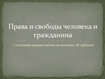 Права и свободы человека и гражданина