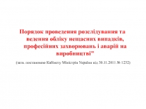 Порядок проведення розслідування та ведення обліку нещасних випадків,