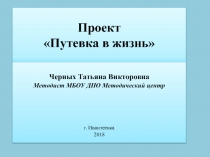 Проект Путевка в жизнь