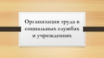 Организация труда в социальных службах и учреждениях