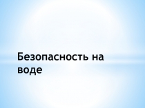 Безопасность на воде