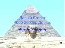 Давній Єгипет 4000-2000рр.До н.е