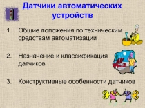 Датчики автоматических устройств