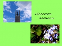 Колокола Хатыни