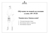 Обучени е по новой коллекции
сезона AW 1 9/ 20