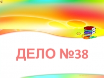 ДЕЛО №38