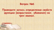 Вопрос №6
Приведите запись определения свойств функции (возрастание, убывание)