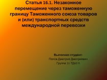 Статья 16.1. Незаконное перемещение через таможенную границу Таможенного союза