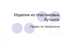 Изделия из пластиковых бутылок