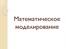 Математическое моделирование