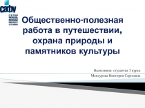Общественно-полезная работа в путешествии, охрана природы и памятников культуры