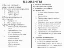 варианты
1. Понятие уголовного процессуального права
2. Субъекты уголовного