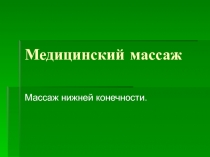 Медицинский массаж