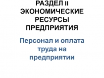 РАЗДЕЛ II ЭКОНОМИЧЕСКИЕ РЕСУРСЫ ПРЕДПРИЯТИЯ