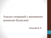 Анализ операций с внешними ц енными бумагами