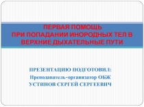 ПЕРВАЯ ПОМОЩЬ ПРИ ПОПАДАНИИ ИНОРОДНЫХ ТЕЛ В ВЕРХНИЕ ДЫХАТЕЛЬНЫЕ ПУТИ