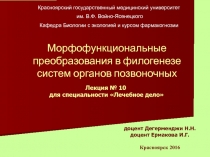 Морфофункциональные преобразования в филогенезе систем органов позвоночных