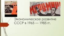 Экономическое развитие СССР в 1965 — 1985 гг