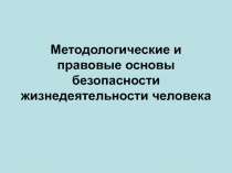 Методологические и правовые основы безопасности жизнедеятельности человека