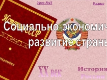 История
России
XX век
9 класс
Урок №41
Социально-экономическое
развитие страны