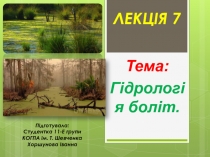 Тема:
Гідрологія боліт.
ЛЕКЦІЯ 7
Підготувала:
Студентка 11-Е групи
КОГПА ім. Т