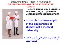 ВНЕШНИЙ ВИД СТУДЕНТА НА ЛЕКЦИИ THE PROPER APPEARANCE OF THE STUDENT AT THE