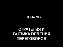 ТЕМА № 7