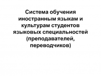 Система обучения иностранным языкам и культурам студентов языковых