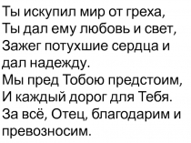 Ты искупил мир от греха,
Ты дал ему любовь и свет,
Зажег потухшие сердца и дал