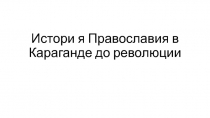 Истори я Православия в Караганде до революции