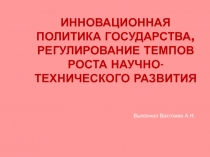 Инновационная политика государства, регулирование темпов роста