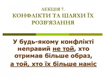 ЛЕ КЦІЯ 7. КОНФЛІКТИ ТА ШЛЯХИ ЇХ РОЗВ’ЯЗАННЯ