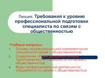 Лекция: Требования к уровню профессиональной подготовки специалиста по связям с