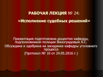 РАБОЧАЯ ЛЕКЦИЯ № 24: Исполнение судебных решений