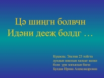 Цә шиңгн болвчн Идәни дееҗ болдг …