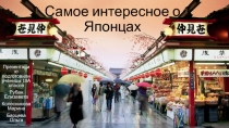 Самое интересное о Японцах