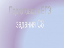 Подготовка к ЕГЭ
задания С8