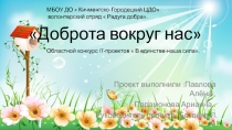 Доброта вокруг нас