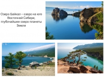 Озеро Байкал – озеро на юге Восточной Сибири, глубочайшее озеро планеты Земля